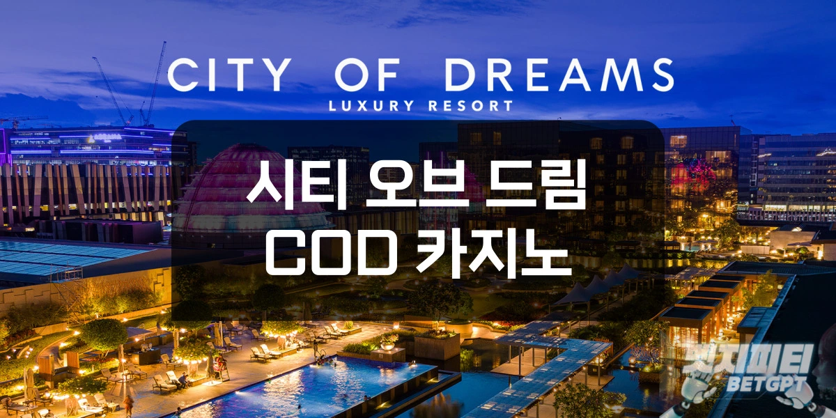 시티오브드림 COD 카지노